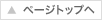 このページのトップへ